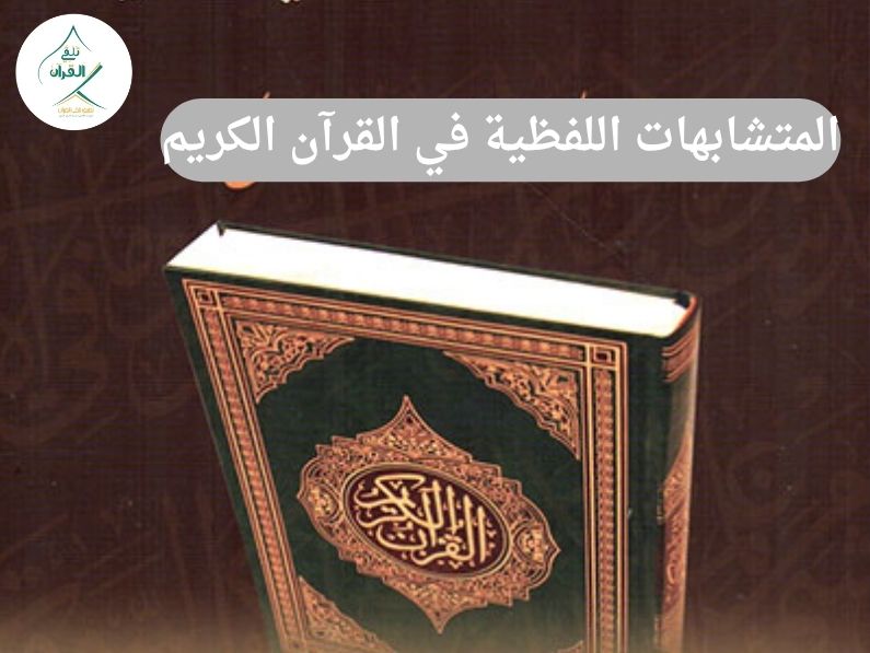تلقي القرآن - المتشابهات اللفظية في القرآن الكريم: كيف تفرق بينها ولا تخطئ؟ المتشابهات اللفظية في القرآن الكريم