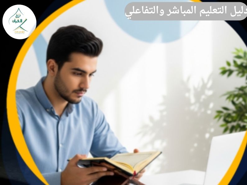 تلقي القرآن - الفرق بين تطبيق "تلقي القرآن" وتطبيقات الذكاء الاصطناعي والجمود الجاف: دليل التعليم المباشر والتفاعلي 905313112844 الفرق بين تطبيق "تلقي القرآن" وتطبيقات الذكاء الاصطناعي والجمود الجاف: دليل التعليم المباشر والتفاعلي