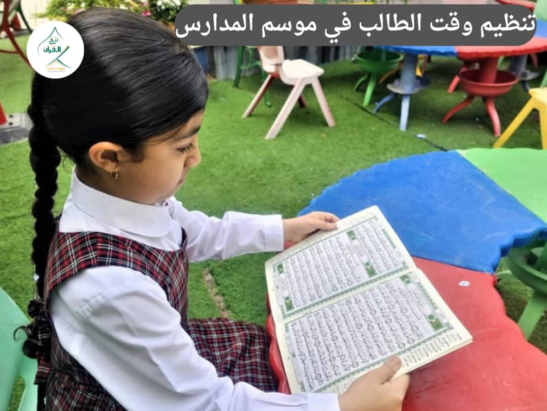 IMG 20260817 WA0003 تنظيم وقت الطالب في موسم المدارس: يوم طفلك مكتظ بين المدرسة والدروس؟ كيف يحافظ على ورد القرآن دون إرهاق أو مشاوير؟