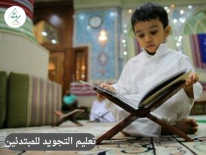 تعليم التجويد للمبتدئين التأسيس الصحيح قبل المدارس: أهمية القاعدة النورانية والأحكام المبسطة