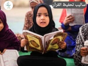 أساليب تحفيظ القرآن: أساليب التحفيز الحديثة في "تلقي": كيف نُحبب القرآن لجيل الشاشات؟