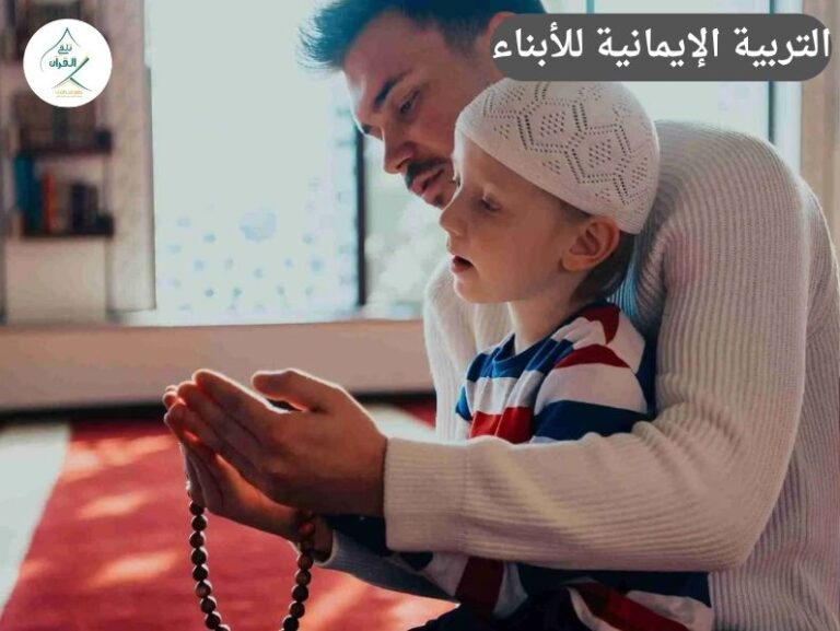 التربية الإيمانية للأبناء: كيف تتجنب الضغط النفسي على طفلك أثناء الجمع بين حفظ القرآن والمدرسة؟