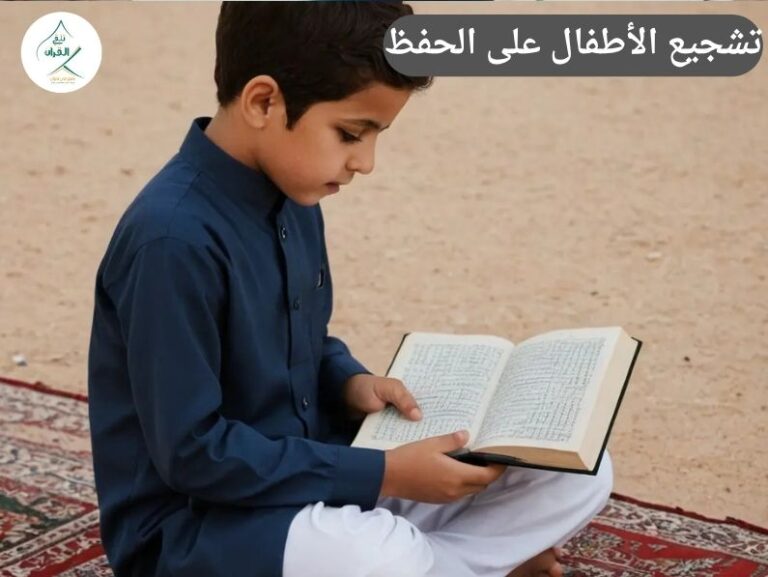 تشجيع الأطفال على الحفظ: مكافآت صغيرة وتأثير كبير – كيف تكافئ طفلك عند إتمام ورده المدرسي؟