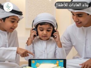 بناء العادات للأطفال: كيف تبني مع طفلك عادة يَوْمِيَّة لا تتأثر بضغط الامتحانات؟
