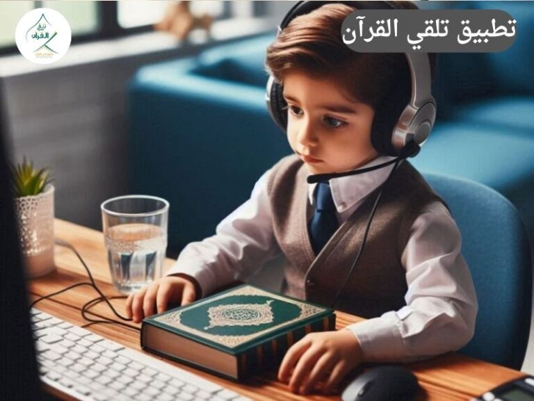 تلقي القرآن - تطبيق تلقي القرآن تحويل الشاشة من تشتيت إلى فائدة: استغلال الأجهزة الذكية في التعليم تطبيق تلقي القرآن تحويل الشاشة من تشتيت إلى فائدة: استغلال الأجهزة الذكية في التعليم