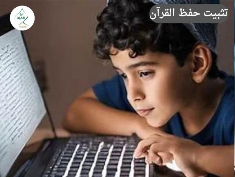 تلقي القرآن - تثبيت حفظ القرآن والمراجعة الذكية: كيف لا ينسى طفلك ما حفظه مع تراكم المواد المدرسية؟ تثبيت حفظ القرآن والمراجعة الذكية: كيف لا ينسى طفلك ما حفظه مع تراكم المواد المدرسية؟