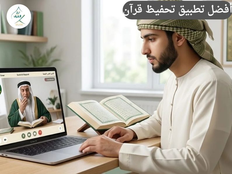أفضل تطبيق تحفيظ قرآن للكبار وللأطفال: تعليم مباشر مع شيوخ مجازين على مدار 24 ساعة (تجربة مجانية)