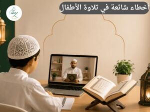أخطاء شائعة في تلاوة الأطفال وكيف يصححها معلم "تلقي" في جلسة واحدة | تصحيح التلاوة