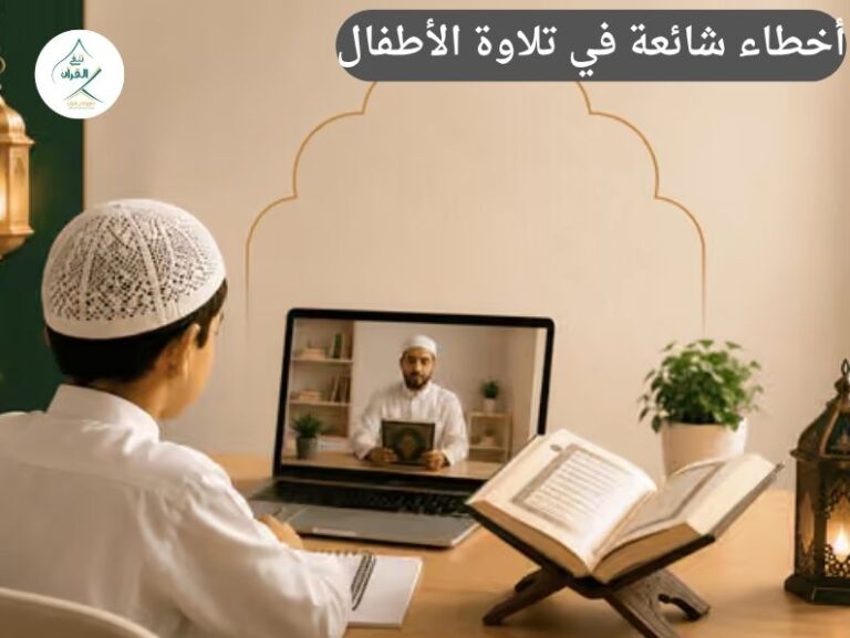 تلقي القرآن - أخطاء شائعة في تلاوة الأطفال وكيف يصححها معلم "تلقي" في جلسة واحدة | تصحيح التلاوة أخطاء شائعة في تلاوة الأطفال وكيف يصححها معلم "تلقي" في جلسة واحدة | تصحيح التلاوة