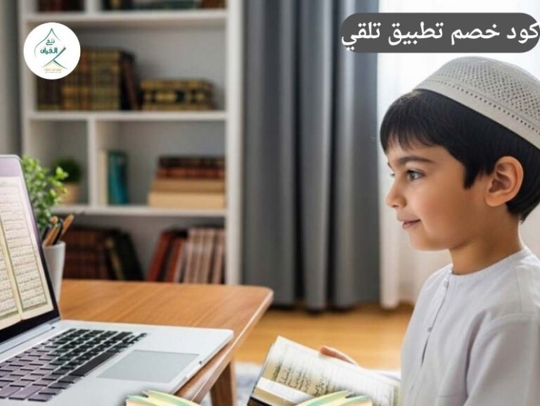 كود خصم تطبيق تلقي: كيف تحصل على حلقة تجريبية مجانية لطفلك وتدربه على يد شيوخ مجازين؟