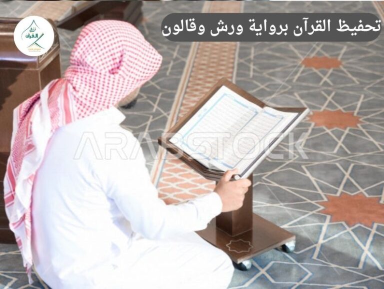 تطبيق تلقي وتحفيظ القرآن برواية ورش وقالون: معلمك الخاص معك دائماً