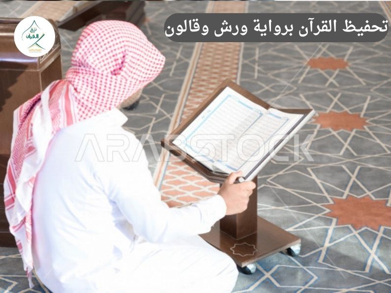 تطبيق تلقي وتحفيظ القرآن برواية ورش وقالون: معلمك الخاص معك دائماً