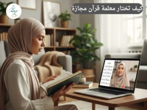 كيف تختار معلمة قرآن مجازة لتسميع النساء والأطفال من المنزل؟