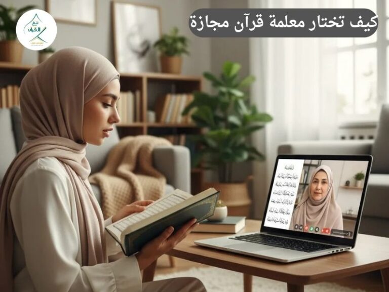 كيف تختار معلمة قرآن مجازة لتسميع النساء والأطفال من المنزل؟
