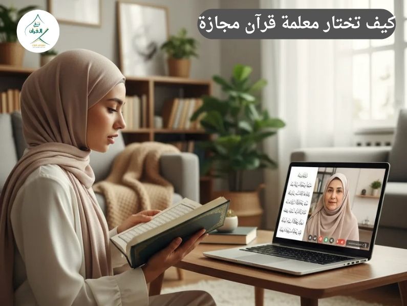 كيف تختار معلمة قرآن مجازة لتسميع النساء والأطفال من المنزل؟