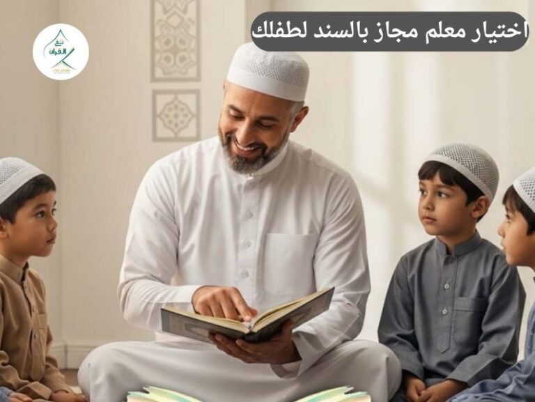 ضمان إتقان التجويد: كيف تضمن اختيار معلم مجاز بالسند لطفلك؟