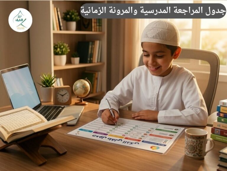 جدول المراجعة المدرسية والمرونة الزمانية: كيف تضمن الجلسات الفردية تفوق طفلك أثناء الاختبارات دون ضغوط؟