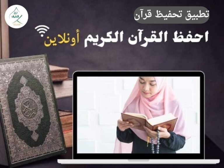 تلقي القرآن - تطبيق تحفيظ قرآن: مقارنة بين المقارئ التقليدية والتطبيقات الحديثة في موسم المدارس تطبيق تحفيظ قرآن: مقارنة بين المقارئ التقليدية والتطبيقات الحديثة في موسم المدارس