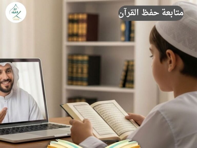 تلقي القرآن - متابعة حفظ القرآن: كيف تكون شريكًا في نجاح طفلك مع "تلقي"؟ متابعة حفظ القرآن: كيف تكون شريكًا في نجاح طفلك مع "تلقي"؟