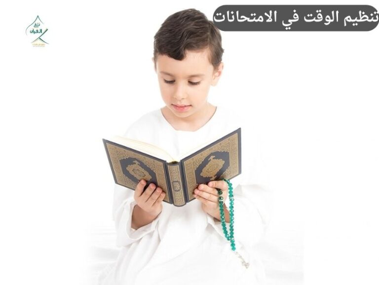 تلقي القرآن - تنظيم الوقت في الامتحانات: هل نوقف حفظ القرآن أم نعدل الخطة؟ تنظيم الوقت في الامتحانات: هل نوقف حفظ القرآن أم نعدل الخطة؟