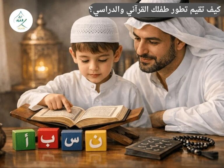تلقي القرآن - حصاد الشهر الدراسي الأول: كيف تقيم تطور طفلك القرآني والدراسي؟ حصاد الشهر الدراسي الأول: كيف تقيم تطور طفلك القرآني والدراسي؟