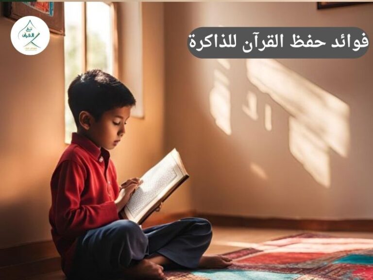 فوائد حفظ القرآن للذاكرة كيف يساعد حفظ القرآن في توسيع مدارك الطفل وزيادة استيعابه للمواد المدرسية؟