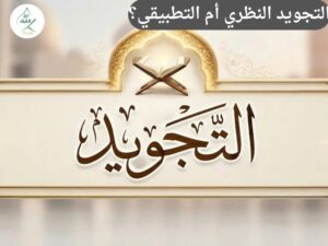 التجويد النظري أم التطبيقي؟ كيف تتقن أحكام التلاوة دون حفظ القواعد المعقدة؟