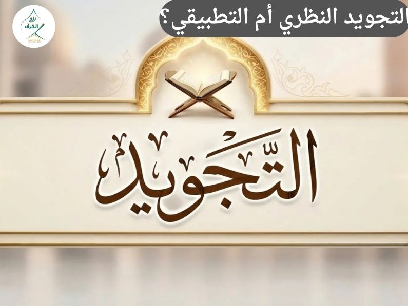 تلقي القرآن - التجويد النظري أم التطبيقي؟ كيف تتقن أحكام التلاوة دون حفظ القواعد المعقدة؟ التجويد النظري أم التطبيقي؟ كيف تتقن أحكام التلاوة دون حفظ القواعد المعقدة؟