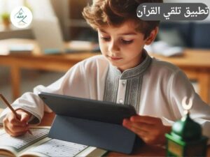 الدليل الشامل للاستعداد للموسم الدراسي: كيف يحل "تطبيق تلقي القرآن" مشاكل ضعف التركيز والتعثر الأكاديمي لدى الطلاب؟