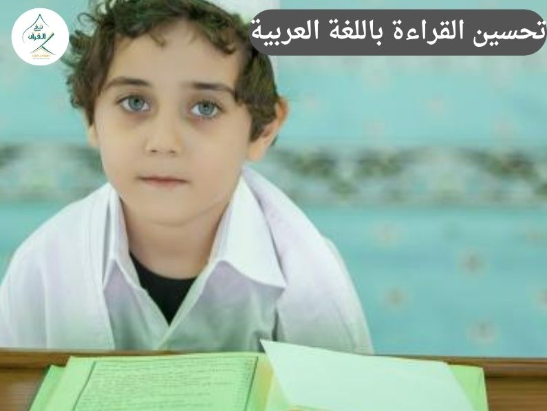 تحسين القراءة باللغة العربية من التردد إلى الإتقان: قصص نجاح طلاب تحسنت قراءتهم مع "تلقي"