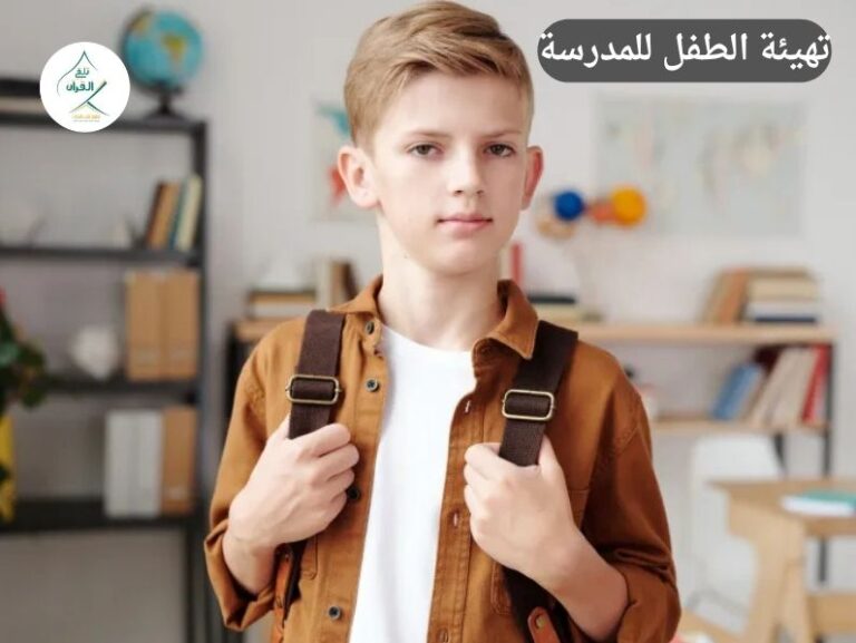 تهيئة الطفل للمدرسة من اللعب إلى الالتزام: كيف تُهيئ طفلك نفسيًا للعودة للمدارس والحلقات؟