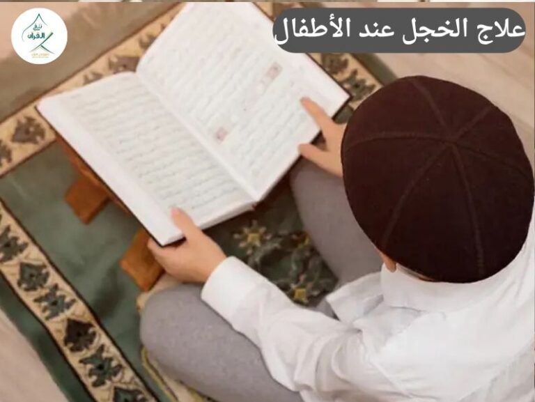 الخجل من القراءة أمام الفصل: كيف يبني "تلقي" ثقة طفلك بنفسه؟ | علاج الخجل عند الأطفال