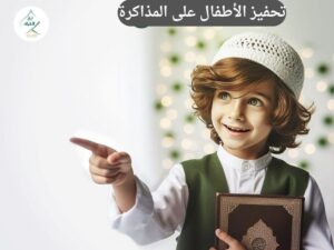 تحفيز الأطفال على المذاكرة: ماذا تفعل إذا فقد طفلك الرغبة في الحفظ مع بداية الدراسة؟