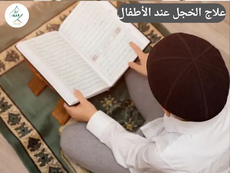 الخجل من القراءة أمام الفصل: كيف يبني "تلقي" ثقة طفلك بنفسه؟ | علاج الخجل عند الأطفال