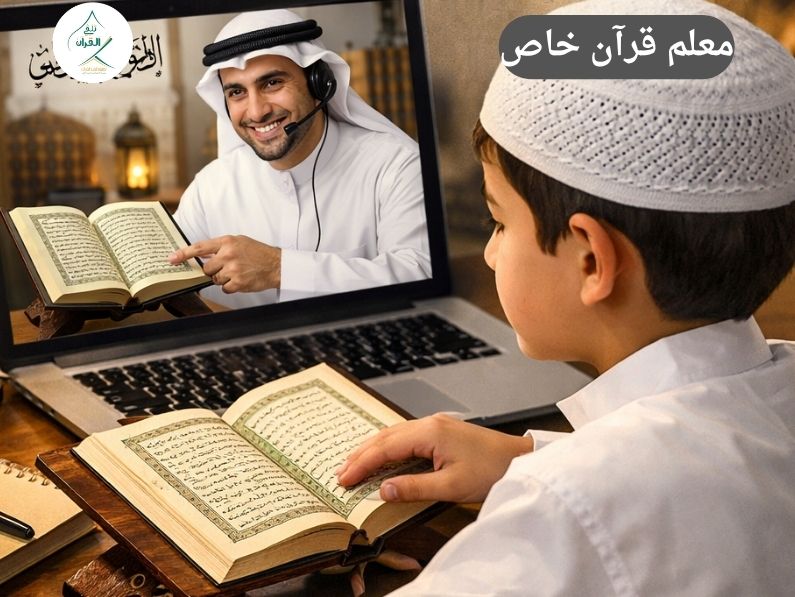 905313112844 2 دور معلم قرآن خاص في تشجيع الطفل مقارنة بالدروس الجماعية المزدحمة