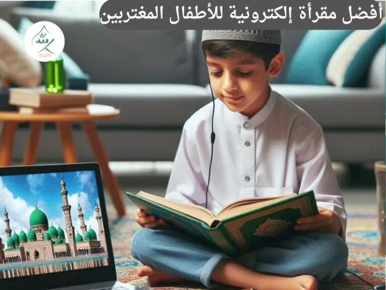 905313112844 3 أفضل مقرأة إلكترونية للأطفال المغتربين في أوروبا وأمريكا لتعليم القرآن واللغة العربية