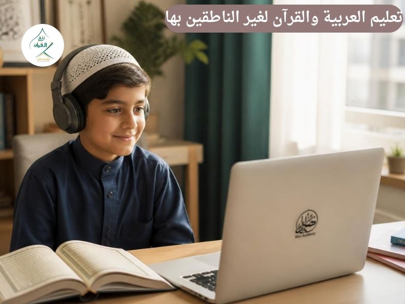 تعليم العربية والقرآن لغير الناطقين بها: كيف يمهد تطبيق "تلقي القرآن" طريقك لإتقان القاعدة النورانية ونور البيان؟